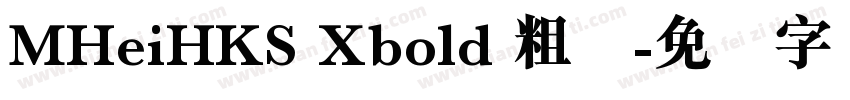 MHeiHKS Xbold 粗体字体转换
